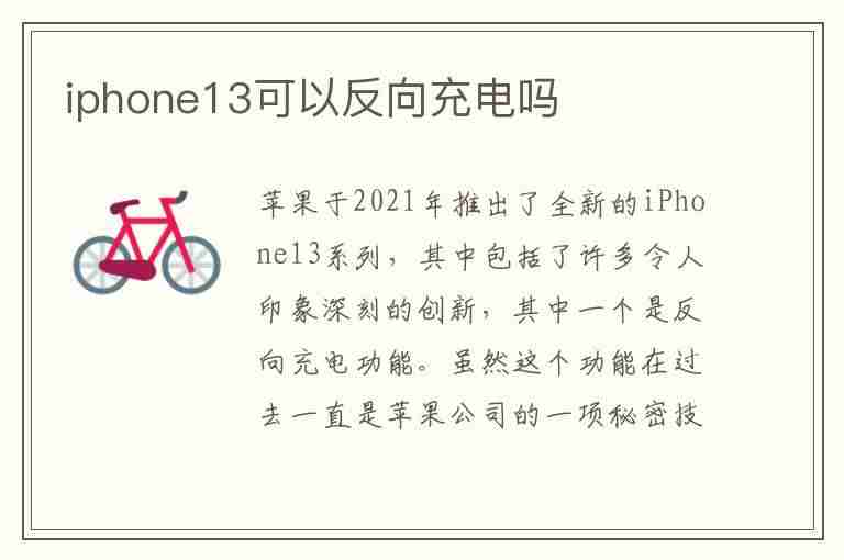 iphone13可以反向充电吗